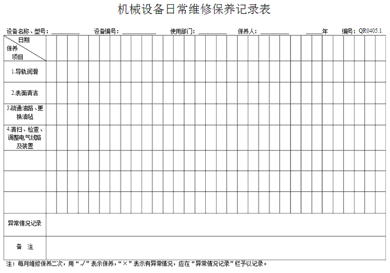 洗衣房設備怎么做好保養記錄表格？