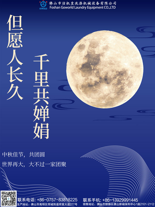 佛山潔機皇祝大家中秋節快樂(lè )